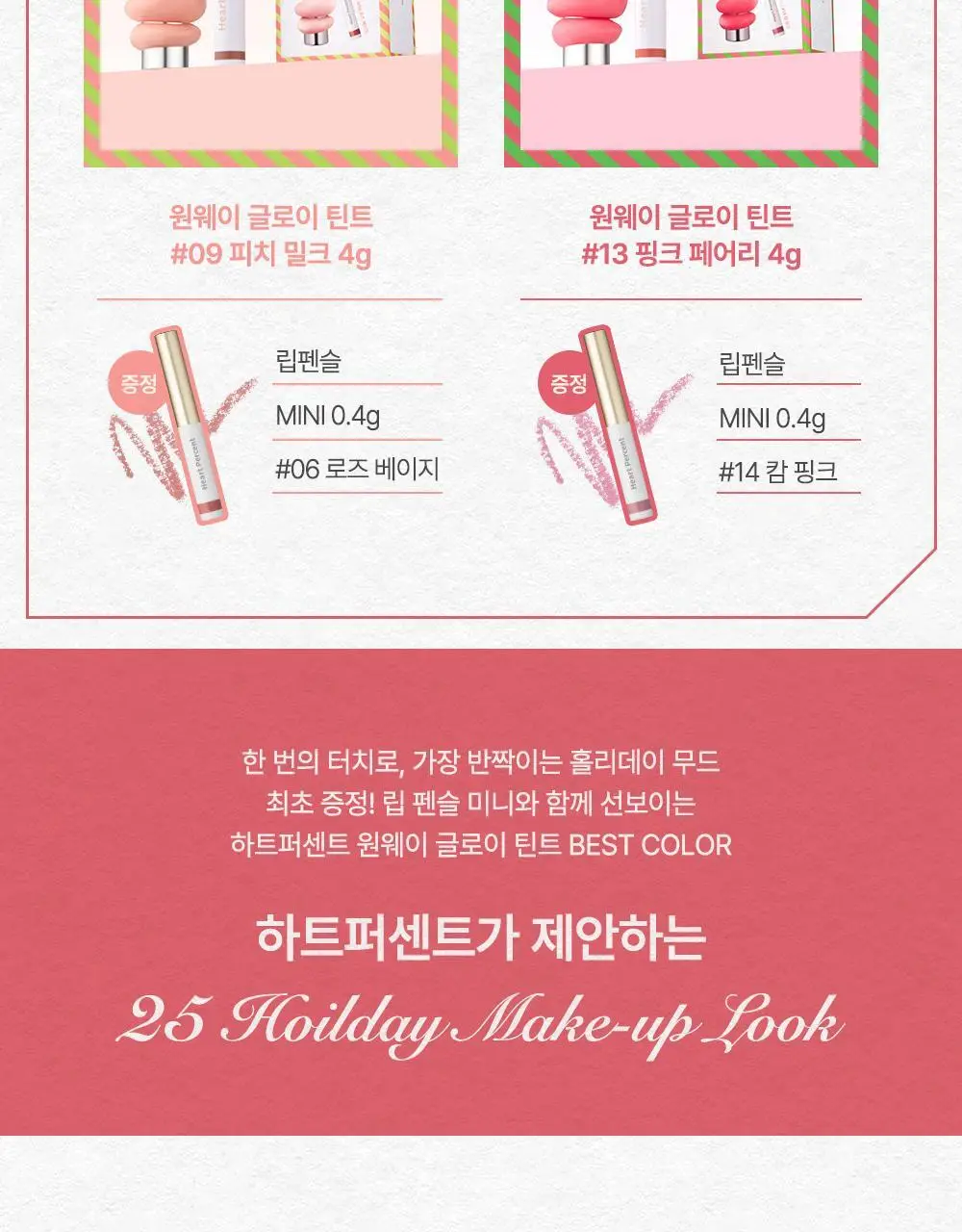 [명재현 PICK] 하트퍼센트 도트 온 무드 원 웨이 글로이 틴트 4g 21종 (단품/기획) 상세페이지 17